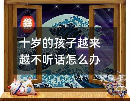 ʮ�q�ĺ���Խ��(l��i)Խ�� (t��ng)Ԓ��ô�k