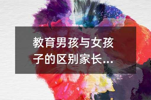 教育男孩與女孩子的區別家長必知