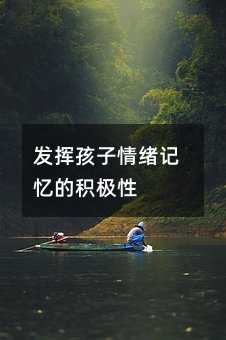 發揮孩子情緒記憶的積極性