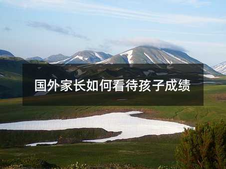 國外家長如何看待孩子成績