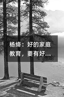 楊絳:好的家庭教育,要有好的夫妻關系