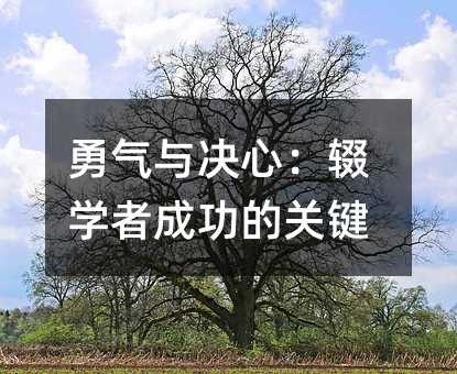 勇氣與決心:輟學者成功的關鍵