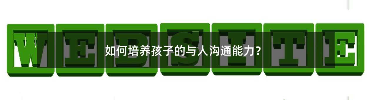 如何培養(yǎng)孩子的與人溝通能力?