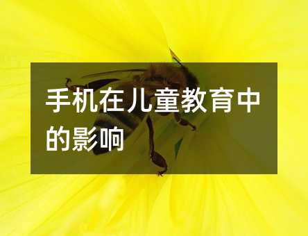 手機在兒童教育中的影響