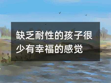 缺乏耐性的孩子很少有幸福的感覺