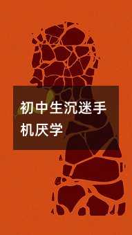 初中生沉迷手機厭學