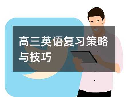 高三英語復習策略與技巧