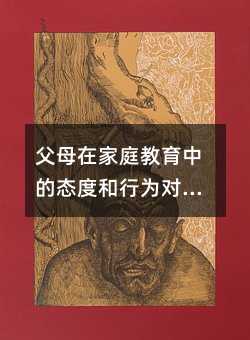 ��ĸ�ڼ�ͥ�����еđB�Ⱥ��О錦���ӵİlչ����Ҫ��