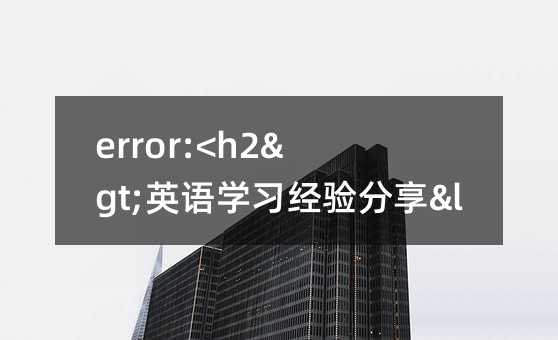 error:<h2>ӢZW(xu)(x)(jng)</h2>