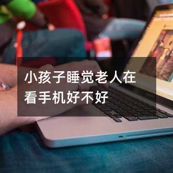 小孩子睡覺老人在看手機好不好