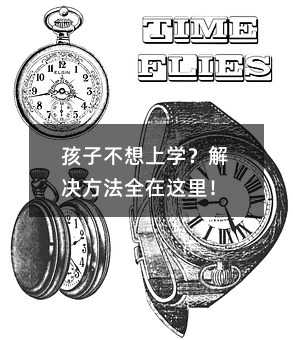 孩子不想上學(xué)?解決方法全在這里!