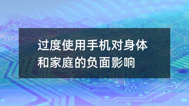 過度使用手機對身體和家庭的負面影響