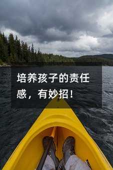 培養孩子的責任感,有妙招!