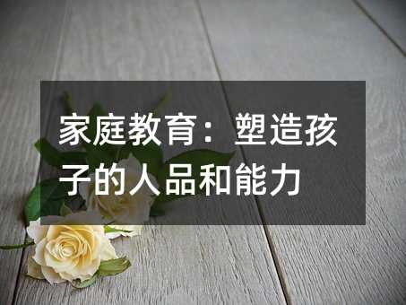 家庭教育:塑造孩子的人品和能力