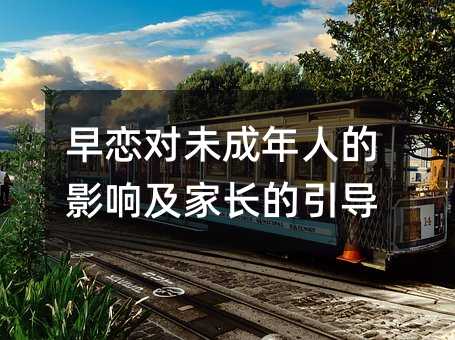 早戀對未成年人的影響及家長的引導