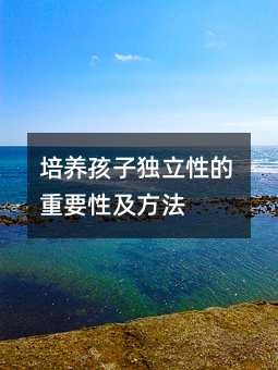 培養孩子獨立性的重要性及方法