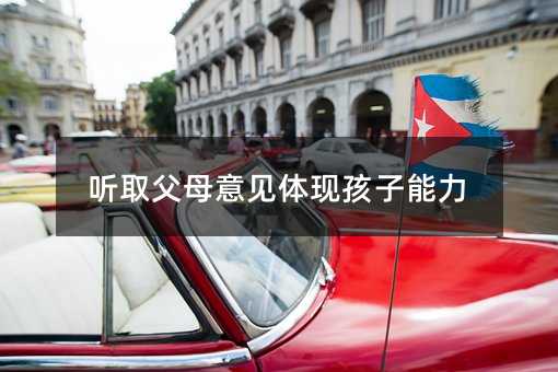 聽取父母意見體現孩子能力