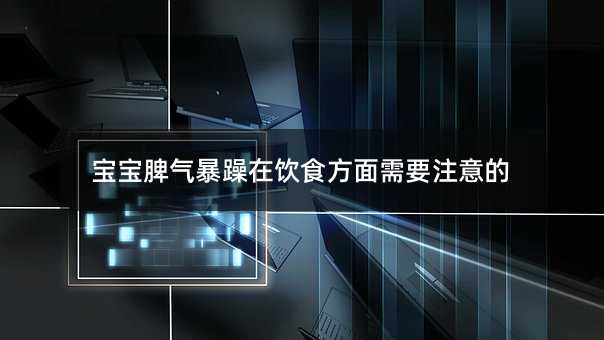 寶寶脾氣暴躁在飲食方面需要注意的