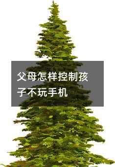 父母怎樣控制孩子不玩手機