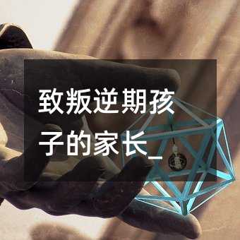 致叛逆期孩子的家長_