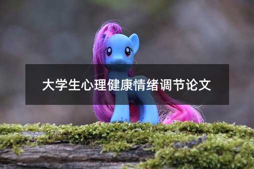 大學(xué)生心理健康情緒調(diào)節(jié)論文