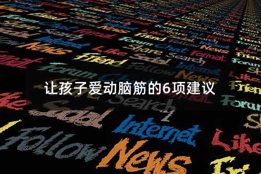 讓孩子愛動腦筋的6項建議
