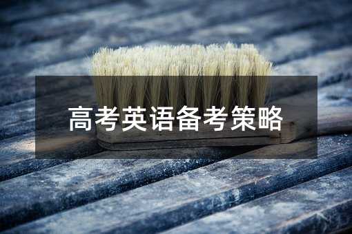 高考英語(yǔ)備考策略
