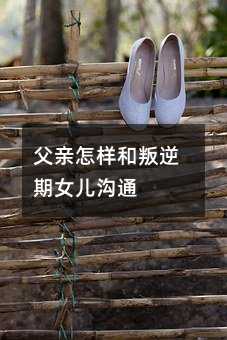 父親怎樣和叛逆期女兒溝通