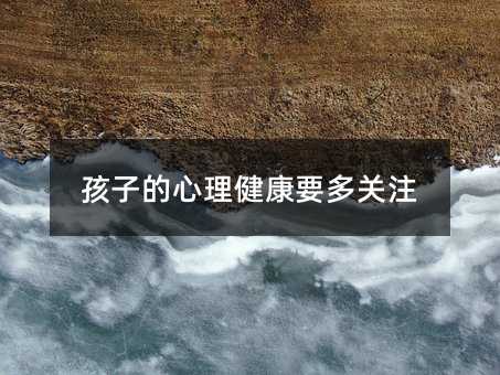 孩子的心理健康要多關注