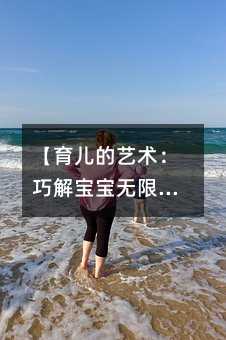【育兒的藝術(shù):巧解寶寶無限活力之謎】