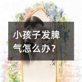 小孩子發(fā)脾氣怎么辦?