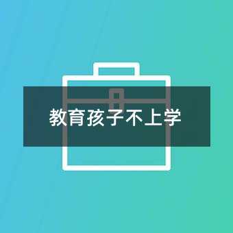 教育孩子不上學