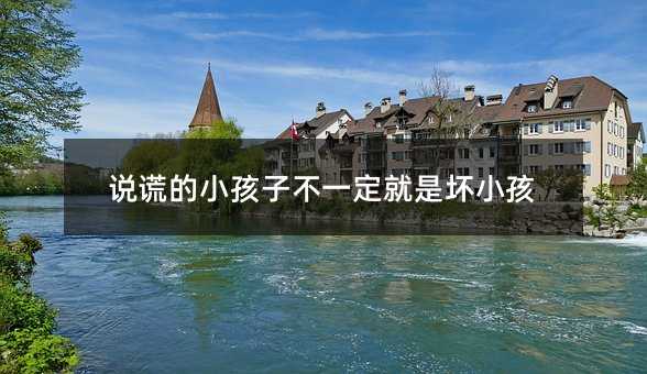 說(shuō)謊的小孩子不一定就是壞小孩