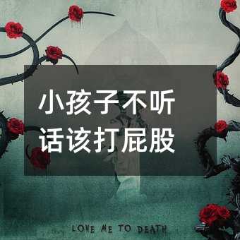 小孩子不聽話該打屁股