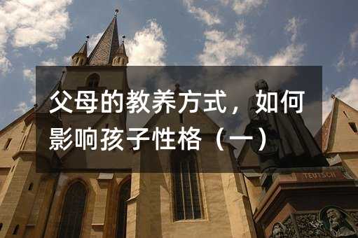父母的教養方式,如何影響孩子性格(一)
