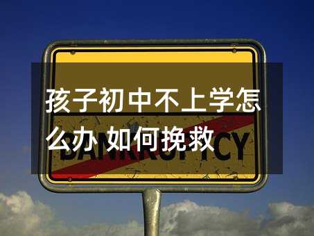 孩子初中不上學怎么辦 如何挽救