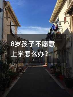 8歲孩子不愿意上學怎么辦?