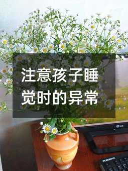 注意孩子睡覺時的異常