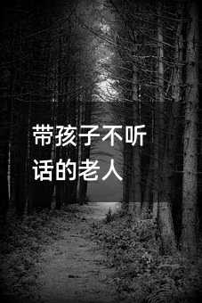 帶孩子不聽話的老人