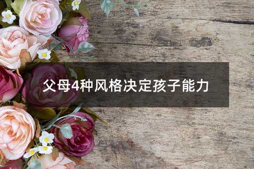 父母4種風格決定孩子能力