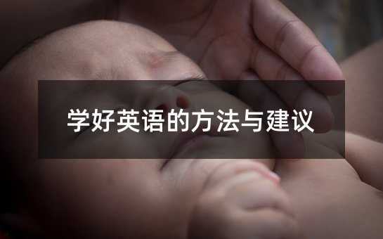 學(xué)好英語(yǔ)的方法與建議
