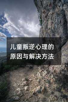 兒童叛逆心理的原因與解決方法