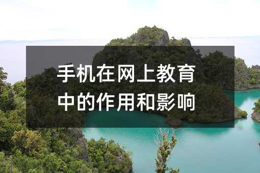 手機在網上教育中的作用和影響