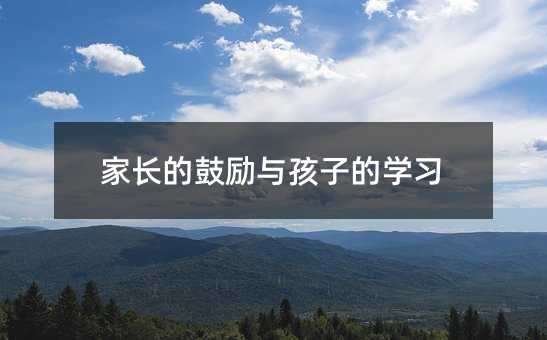 家長的鼓勵與孩子的學習