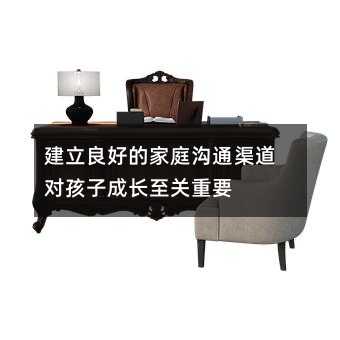建立良好的家庭溝通渠道對孩子成長至關重要