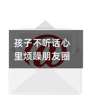 孩子不聽話心里煩躁朋友圈