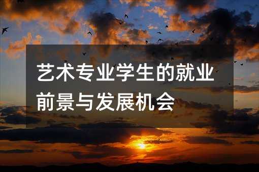 藝術專業學生的就業前景與發展機會
