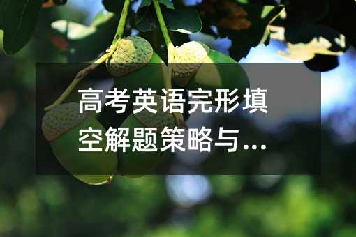 高考英語完形填空解題策略與技巧