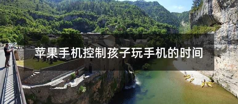 蘋果手機(jī)控制孩子玩手機(jī)的時(shí)間