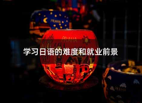學習日語的難度和就業前景